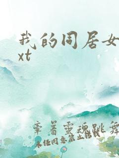 我的同居女神txt