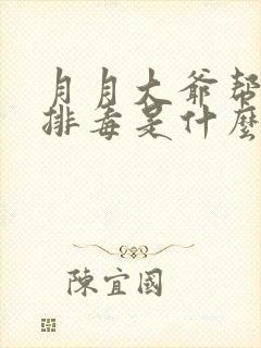 月月大爷帮你排排毒是什么书名