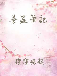 养蛊笔记