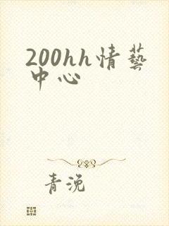 200hh情艺中心