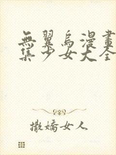 无翼乌漫画全彩集少女大全