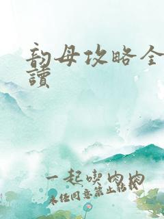 韵母攻略全文阅读