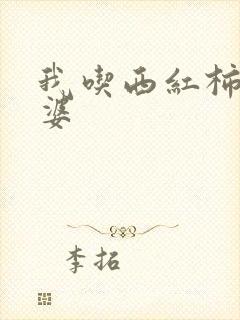 我吃西红柿的老婆