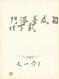 门派养成日志txt下载