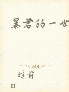 暴君的一世罪妃