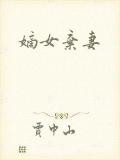 嫡女弃妻