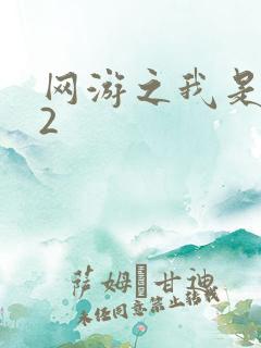 网游之我是死神2