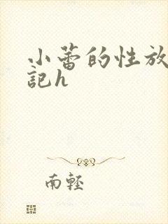 小蕾的性放荡日记h