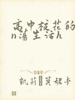 高中校花的yin荡生活h