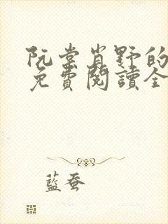 阮棠肖野的小说免费阅读全文