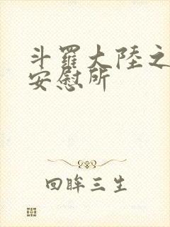 斗罗大陆之神界安慰所