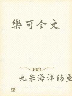乐可全文