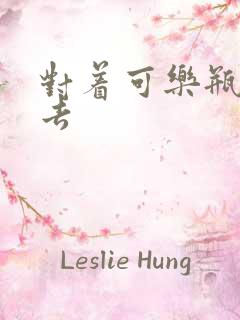 对着可乐瓶坐下去