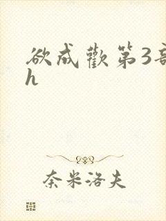 欲成欢第3部高h