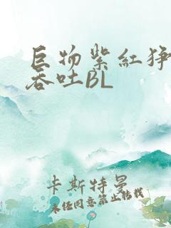 巨物紫红狰狞含吞吐BL