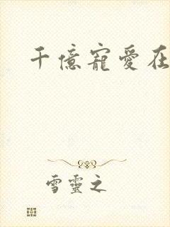 千亿宠爱在一身