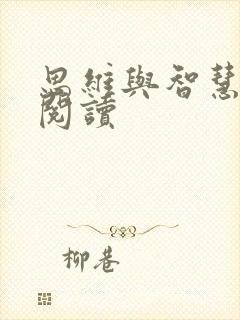 思维与智慧在线阅读