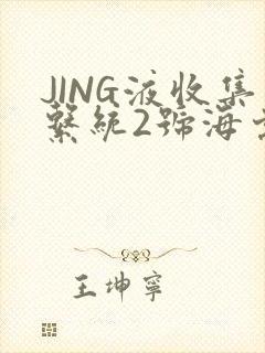 JING液收集系统2号海棠