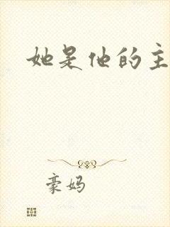 她是他的主宰者