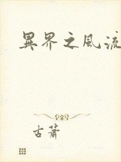 异界之风流邪君