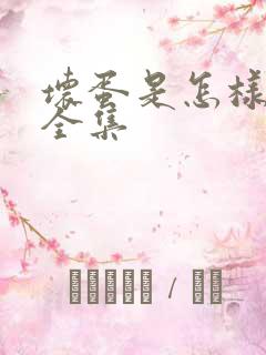 坏蛋是怎样炼成全集