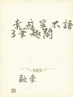 幸瘾宁不语1V3笔趣阁