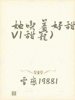 她吃着好甜(1V1甜宠)