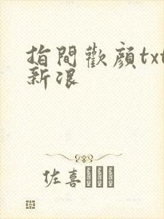 指间欢颜txt新浪