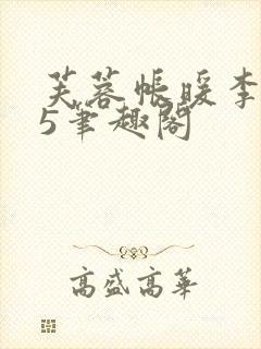 芙蓉帐暖李寂v5笔趣阁