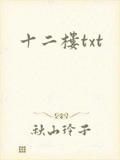 十二楼txt