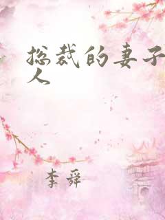 总裁的妻子太诱人