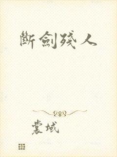 断剑残人