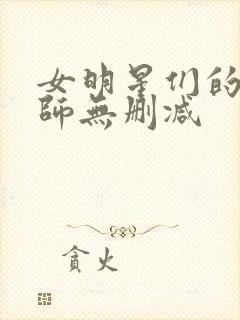 女明星们的按摩师无删减