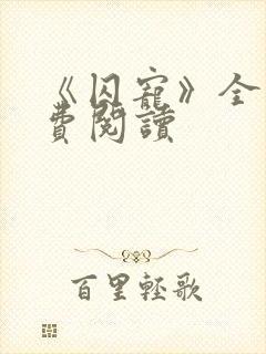 《囚宠》全文免费阅读