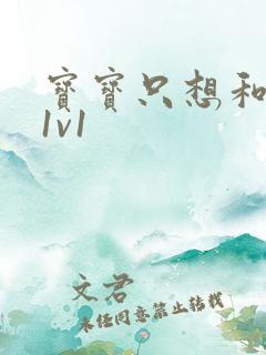 宝宝只想和你睡1v1