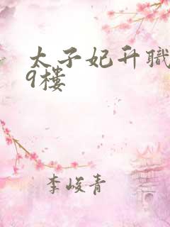 太子妃升职记19楼