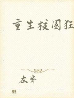 重生校园狂少