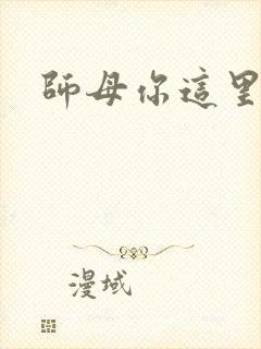 师母你这里好大