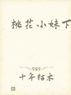 桃花小妹下载