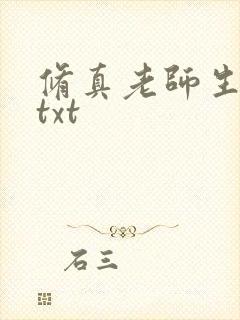 修真老师生活录txt