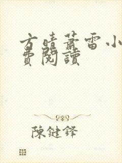 方晴萧雷小说免费阅读