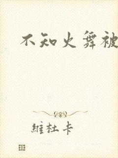 不知火舞被辱记