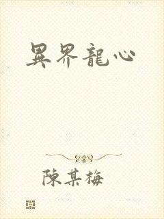 异界龙心