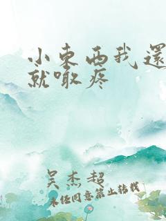 小东西我还没动就喊疼