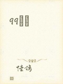 99С˵