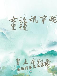 女流氓穿越冷宫皇后