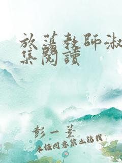 放荡教师淑敏全集阅读