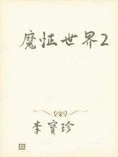 魔怔世界2