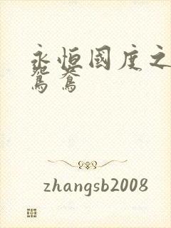 永恒国度之喋血鸳鸯