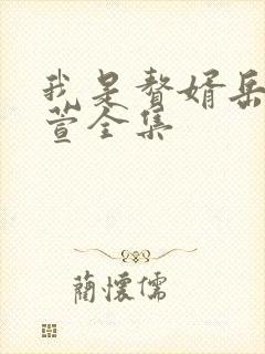 我是赘婿岳风柳萱全集